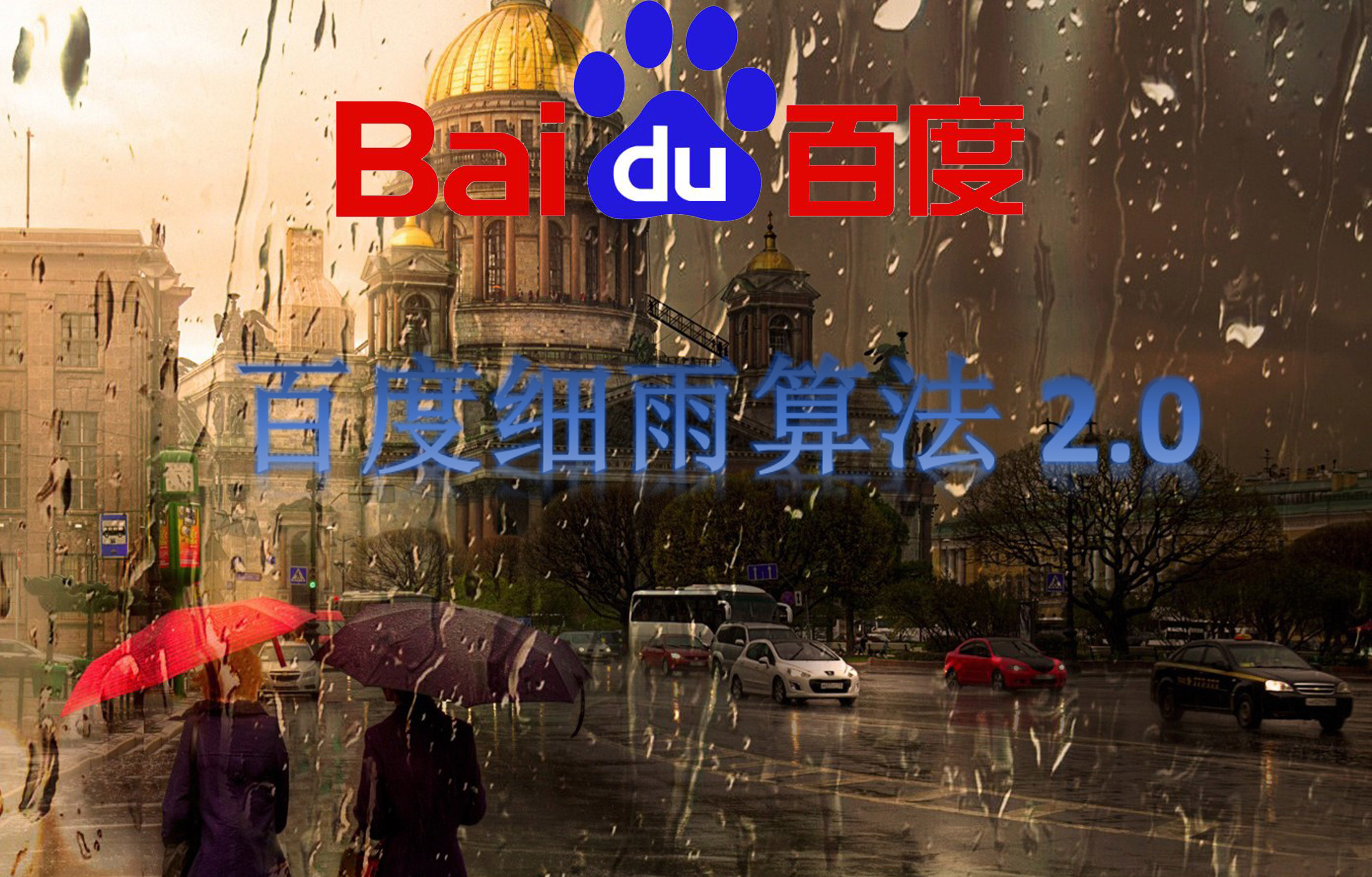 百度細(xì)雨算法2.0，你的網(wǎng)站有中招嗎？