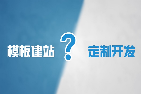 模板網(wǎng)站優(yōu)劣勢分析——為什么要選擇模板建站？